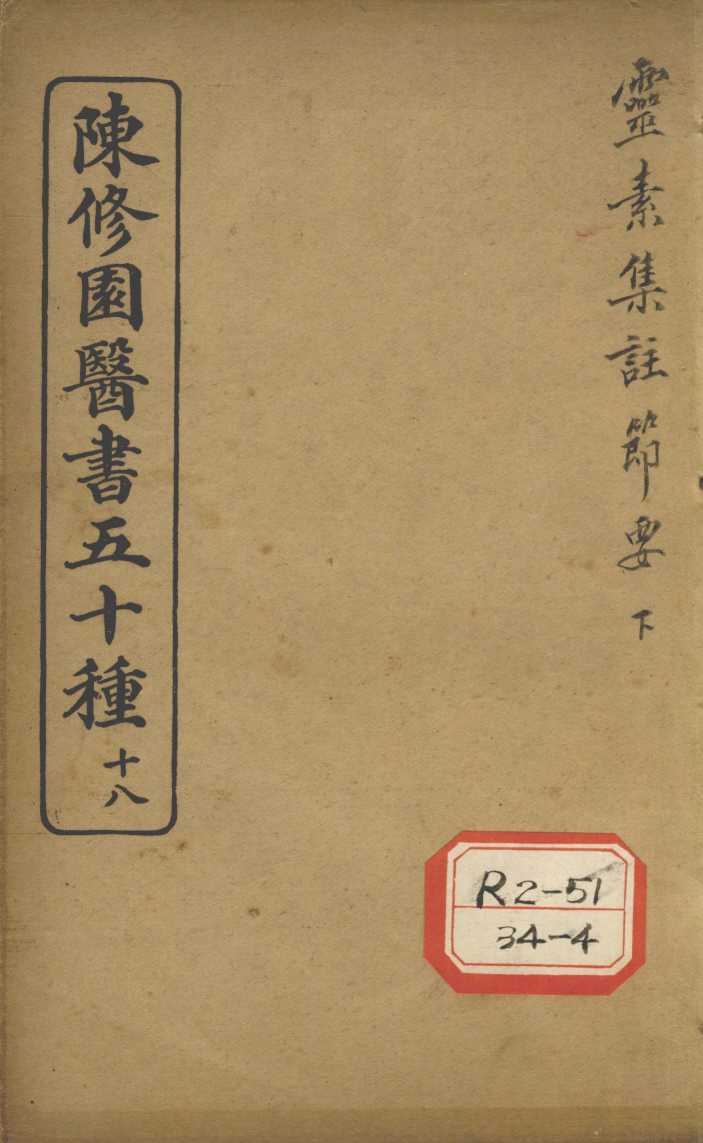 陈修园医书五十种  18  灵素集注节要  下